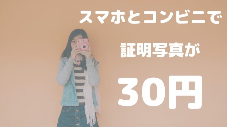 証明写真は30円で撮れる スマホとコンビニで30円証明写真を作ろう リタライフ